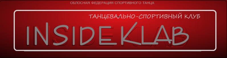 посетите сайт insideklab.ucoz.ru